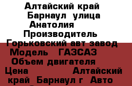 Алтайский край, Барнаул, улица Анатолия, 156 › Производитель ­ Горьковский авт.завод › Модель ­ ГАЗСАЗ350701 › Объем двигателя ­ 85 › Цена ­ 250 000 - Алтайский край, Барнаул г. Авто » Спецтехника   